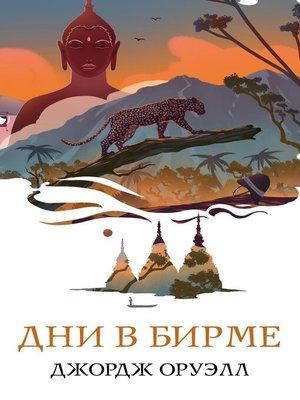 cover image of Дни в Бирме